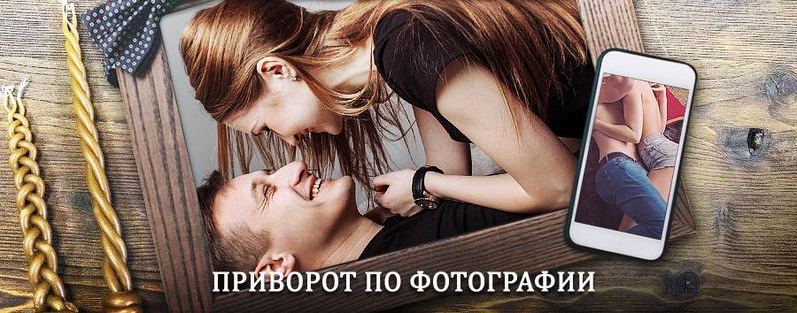 Сильный приворот по фотографии | Кунья