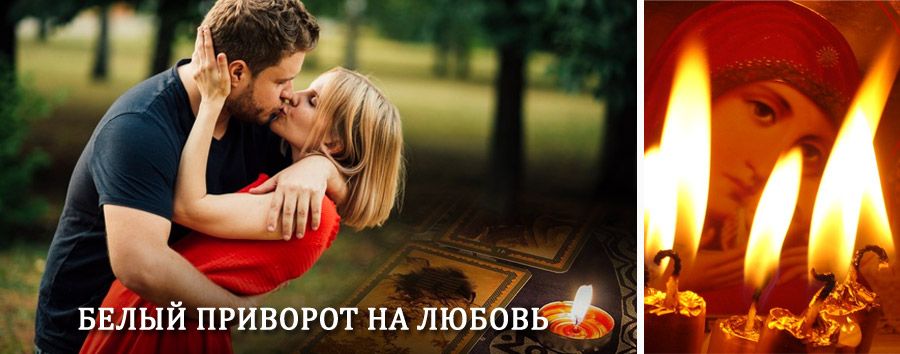 Приворот в домашних условиях на мужчину в Кунье