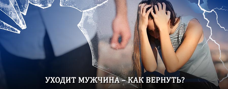 Как вернуть мужа в семью – действенный способ от гадалки в Кунье