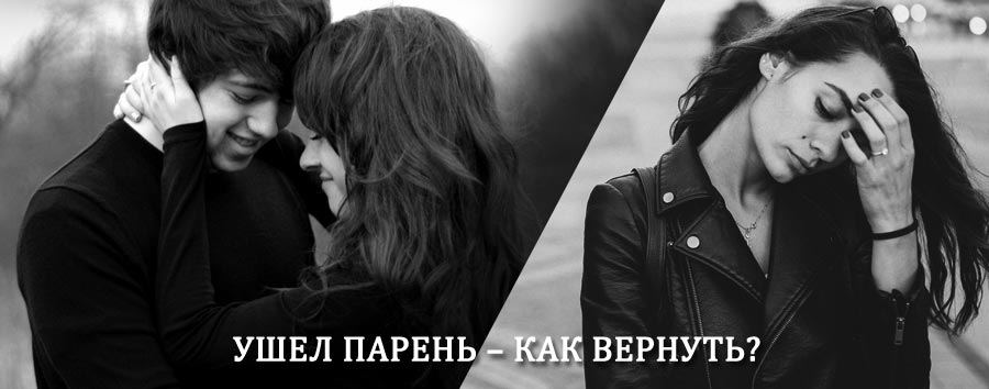 Как вернуть парня после расставания – действенный приворот от гадалки в Кунье